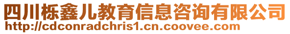 四川櫟鑫兒教育信息咨詢有限公司