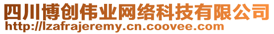 四川博創(chuàng)偉業(yè)網(wǎng)絡(luò)科技有限公司