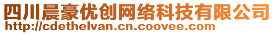 四川晨豪優(yōu)創(chuàng)網(wǎng)絡(luò)科技有限公司