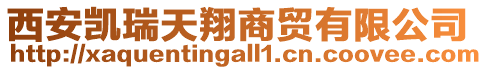 西安凱瑞天翔商貿(mào)有限公司