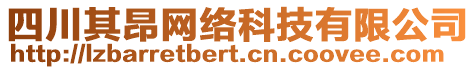 四川其昂網(wǎng)絡科技有限公司