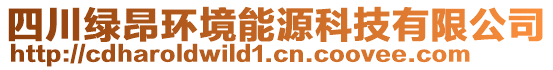 四川綠昂環(huán)境能源科技有限公司