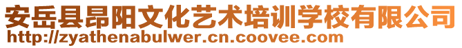 安岳縣昂陽文化藝術(shù)培訓(xùn)學(xué)校有限公司