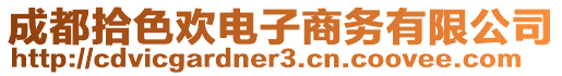 成都拾色歡電子商務(wù)有限公司