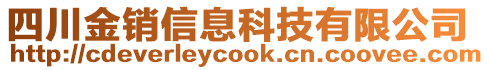 四川金銷信息科技有限公司