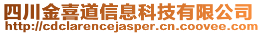 四川金喜道信息科技有限公司