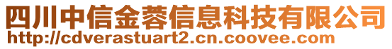 四川中信金蓉信息科技有限公司