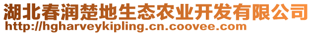 湖北春潤楚地生態(tài)農(nóng)業(yè)開發(fā)有限公司