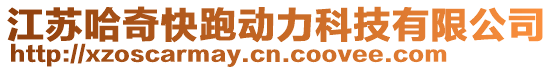 江蘇哈奇快跑動力科技有限公司