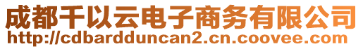 成都千以云電子商務(wù)有限公司