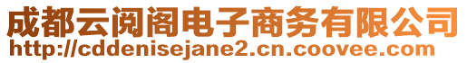 成都云閱閣電子商務(wù)有限公司