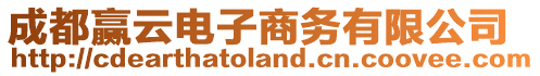 成都贏云電子商務(wù)有限公司