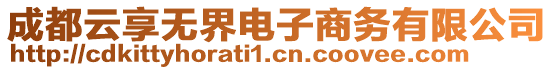 成都云享無界電子商務(wù)有限公司