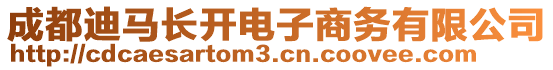 成都迪馬長開電子商務(wù)有限公司