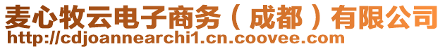 麥心牧云電子商務（成都）有限公司