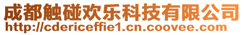 成都觸碰歡樂科技有限公司