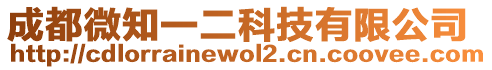 成都微知一二科技有限公司