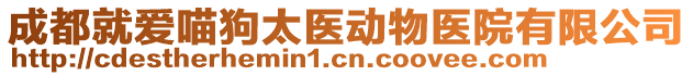 成都就愛喵狗太醫動物醫院有限公司