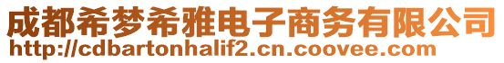 成都希夢希雅電子商務(wù)有限公司