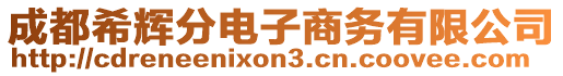 成都希輝分電子商務(wù)有限公司