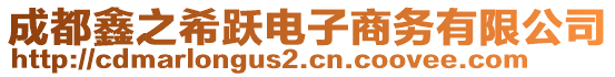 成都鑫之希躍電子商務(wù)有限公司