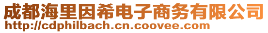 成都海里因希電子商務有限公司