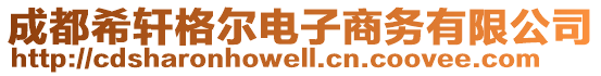 成都希軒格爾電子商務(wù)有限公司