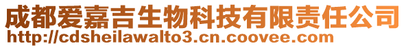 成都愛嘉吉生物科技有限責任公司