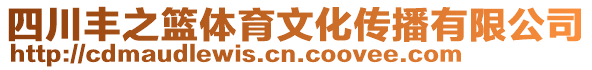 四川豐之籃體育文化傳播有限公司