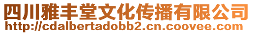 四川雅豐堂文化傳播有限公司