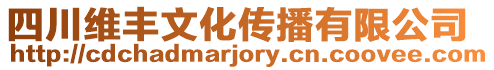 四川維豐文化傳播有限公司