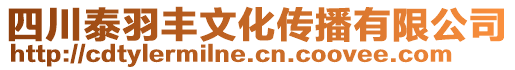 四川泰羽豐文化傳播有限公司