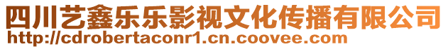 四川藝鑫樂樂影視文化傳播有限公司