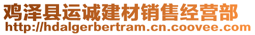 雞澤縣運(yùn)誠建材銷售經(jīng)營部