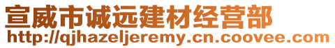 宣威市誠遠(yuǎn)建材經(jīng)營部