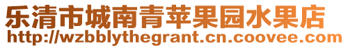 樂(lè)清市城南青蘋(píng)果園水果店