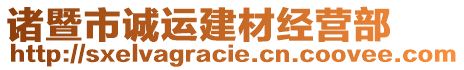 諸暨市誠(chéng)運(yùn)建材經(jīng)營(yíng)部