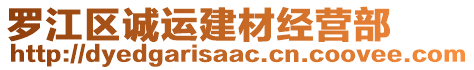 羅江區(qū)誠運建材經(jīng)營部