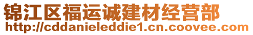 錦江區(qū)福運(yùn)誠建材經(jīng)營部