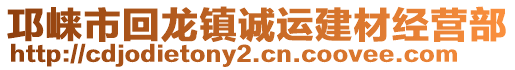 邛崍市回龍鎮(zhèn)誠運建材經營部