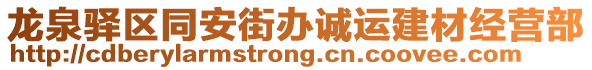 龍泉驛區(qū)同安街辦誠運建材經營部