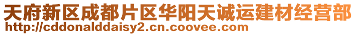 天府新區(qū)成都片區(qū)華陽天誠(chéng)運(yùn)建材經(jīng)營(yíng)部