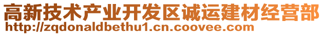 高新技術產(chǎn)業(yè)開發(fā)區(qū)誠運建材經(jīng)營部