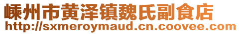 嵊州市黃澤鎮(zhèn)魏氏副食店