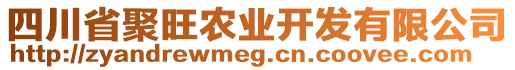 四川省聚旺農(nóng)業(yè)開(kāi)發(fā)有限公司