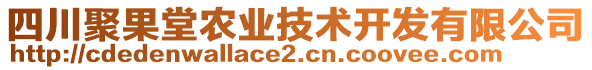 四川聚果堂農業(yè)技術開發(fā)有限公司