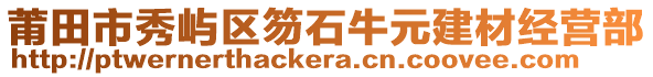 莆田市秀嶼區(qū)笏石牛元建材經(jīng)營(yíng)部