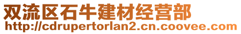 雙流區(qū)石牛建材經(jīng)營部