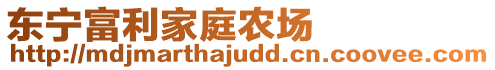 東寧富利家庭農(nóng)場