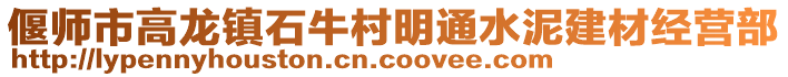 偃師市高龍鎮(zhèn)石牛村明通水泥建材經(jīng)營(yíng)部